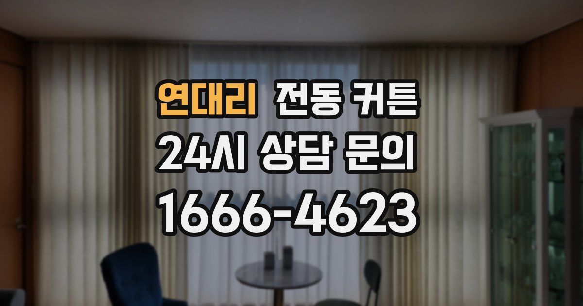 연대리 전동 커튼
