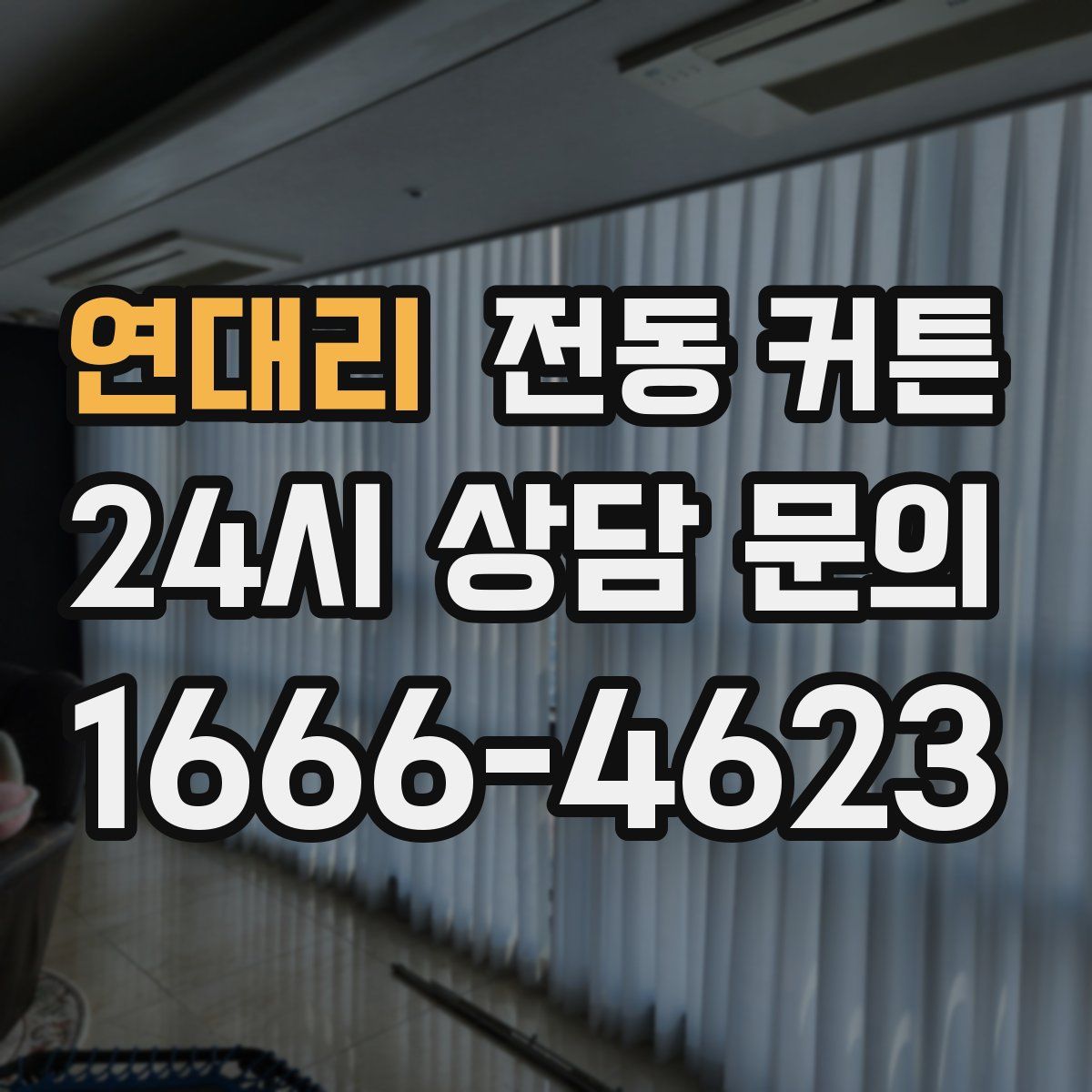 연대리 전동 커튼