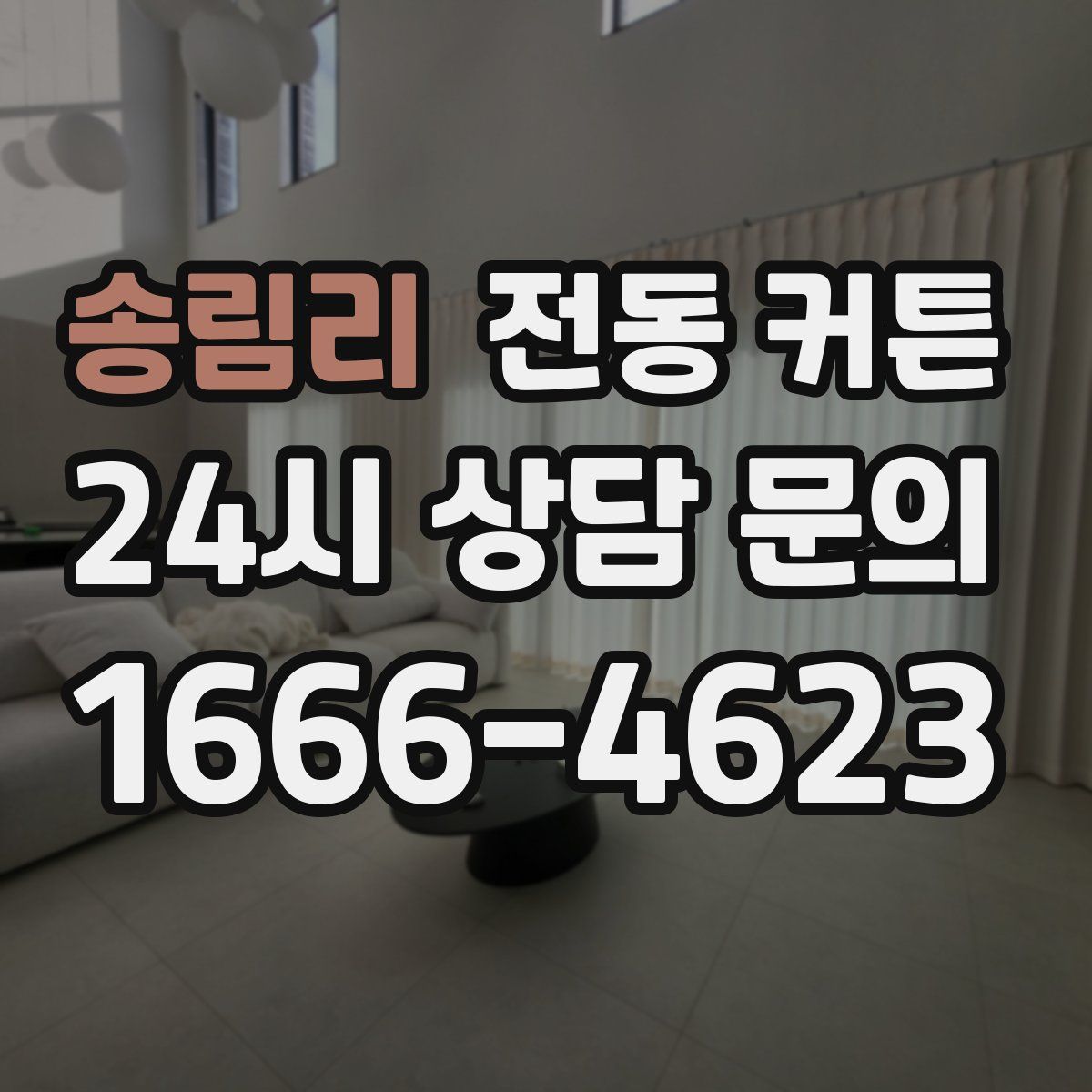 송림리 전동 커튼
