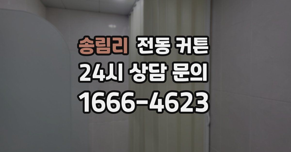 송림리 전동 커튼