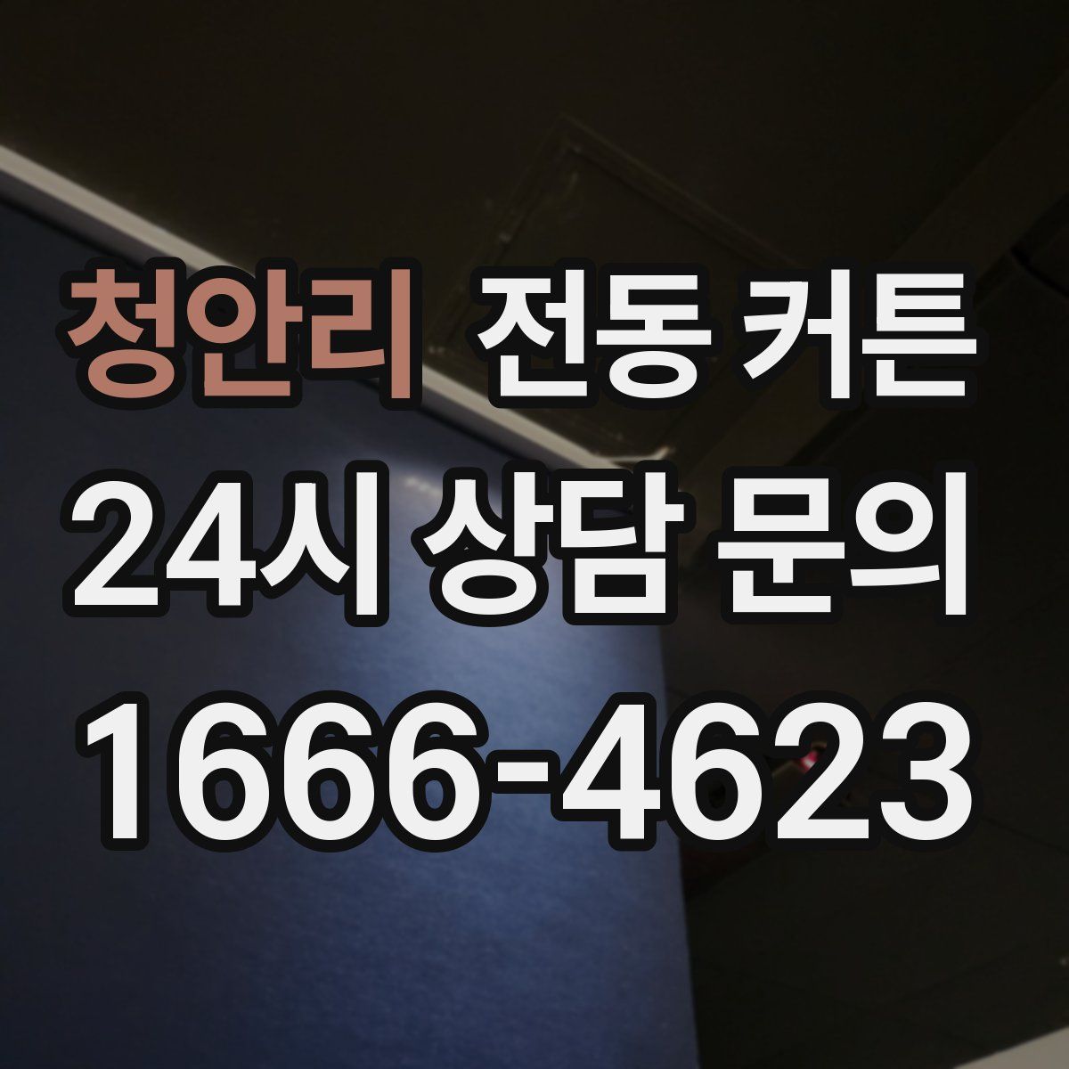청안리 전동 커튼