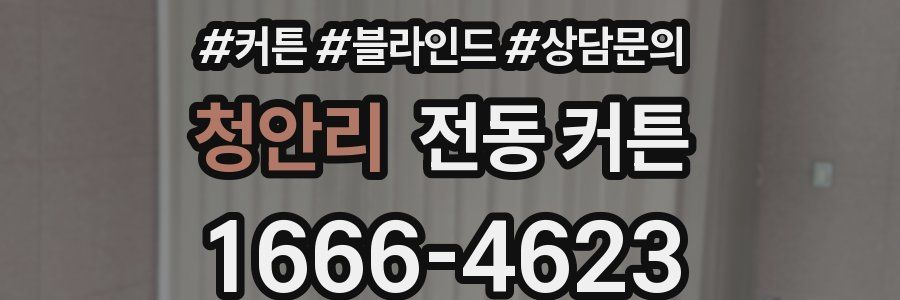 청안리 전동 커튼