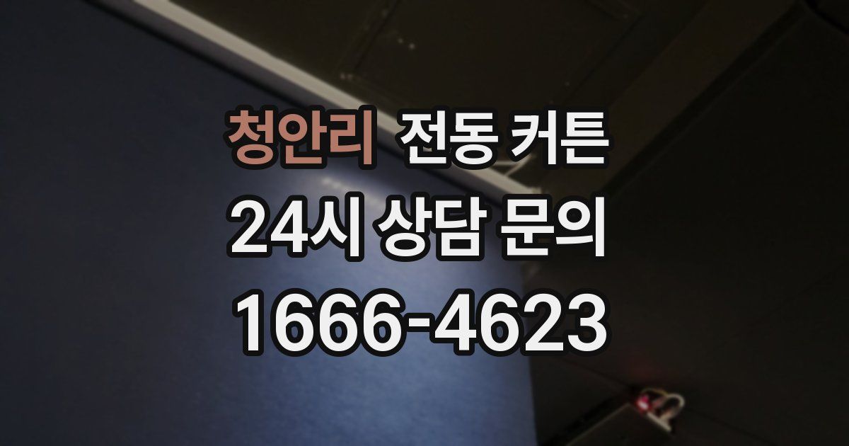 청안리 전동 커튼