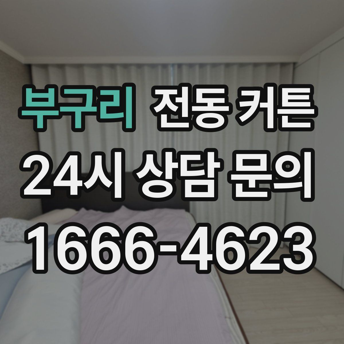 부구리 전동 커튼