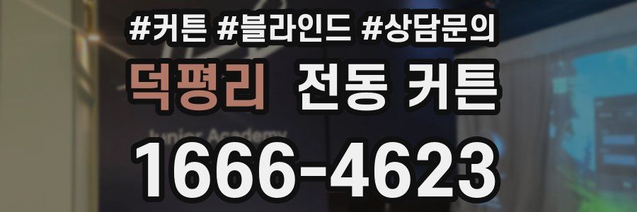 덕평리 전동 커튼