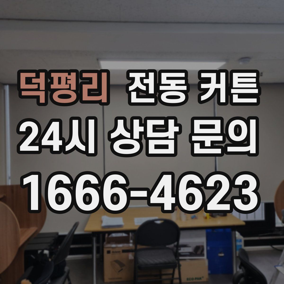 덕평리 전동 커튼