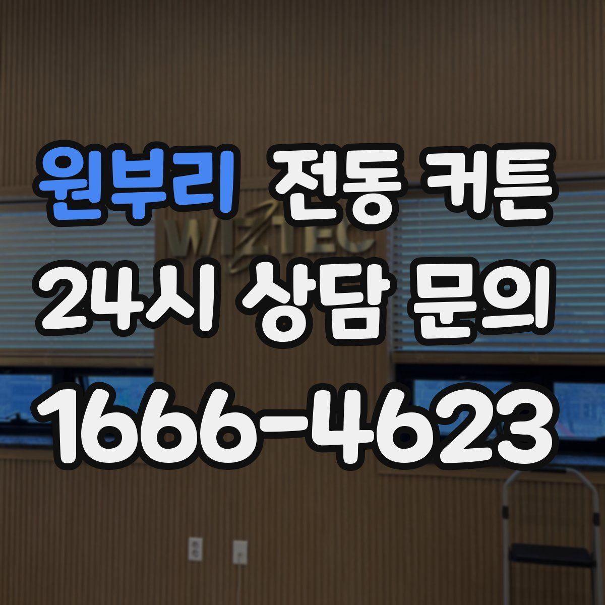 원부리 전동 커튼