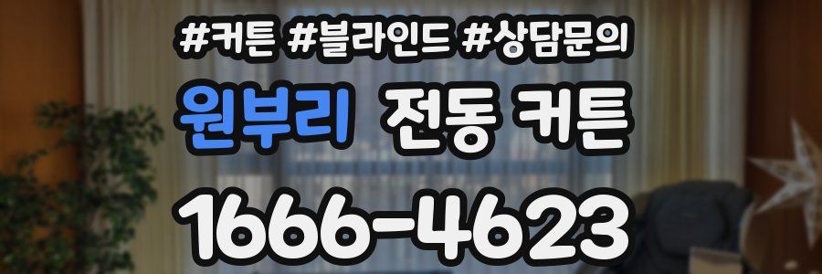 원부리 전동 커튼