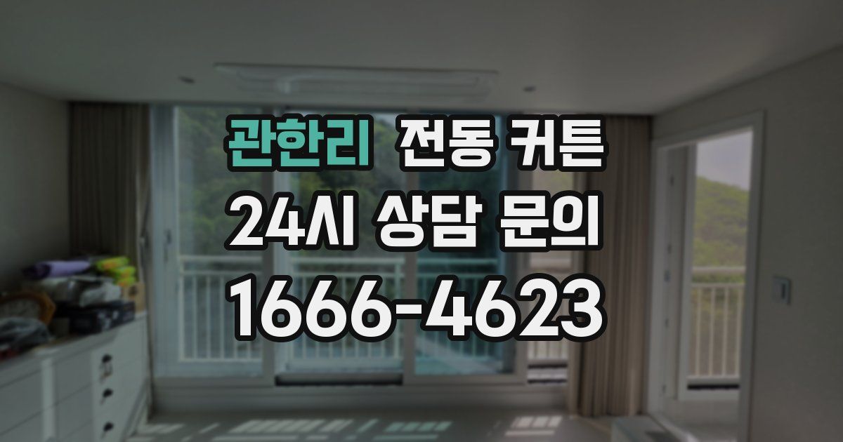 관한리 전동 커튼