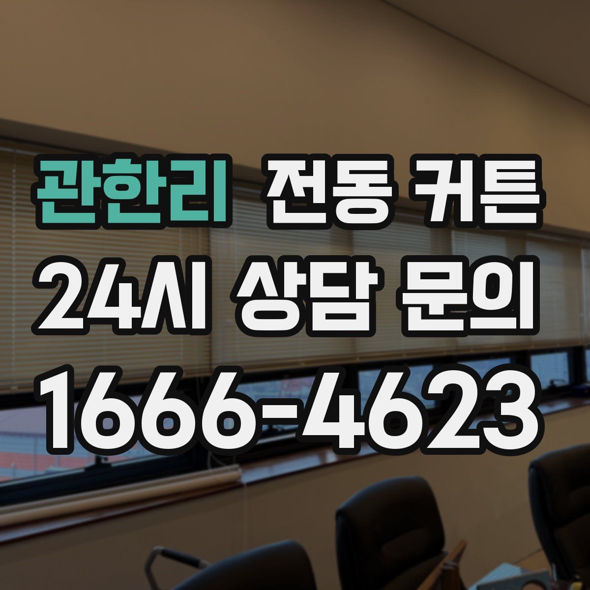 관한리 전동 커튼