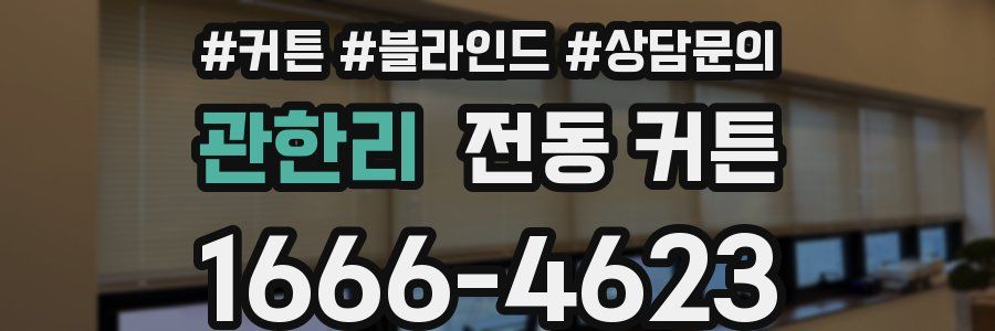 관한리 전동 커튼