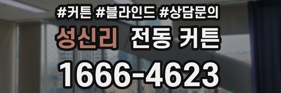 성신리 전동 커튼