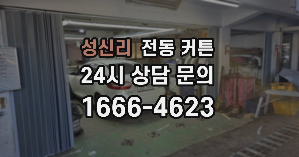 성신리 전동 커튼