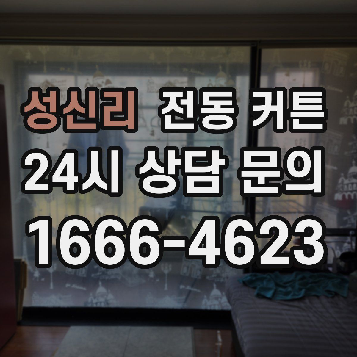 성신리 전동 커튼
