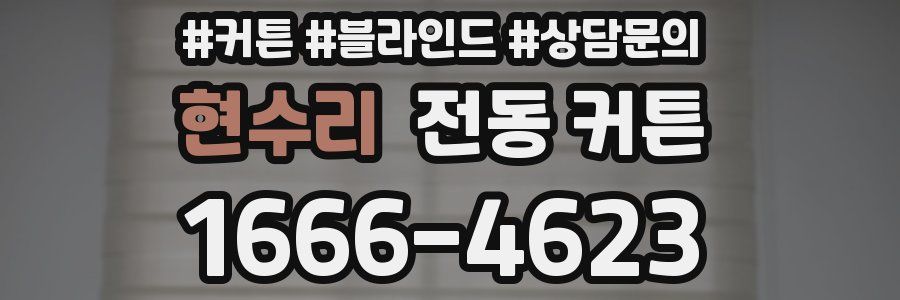 현수리 전동 커튼