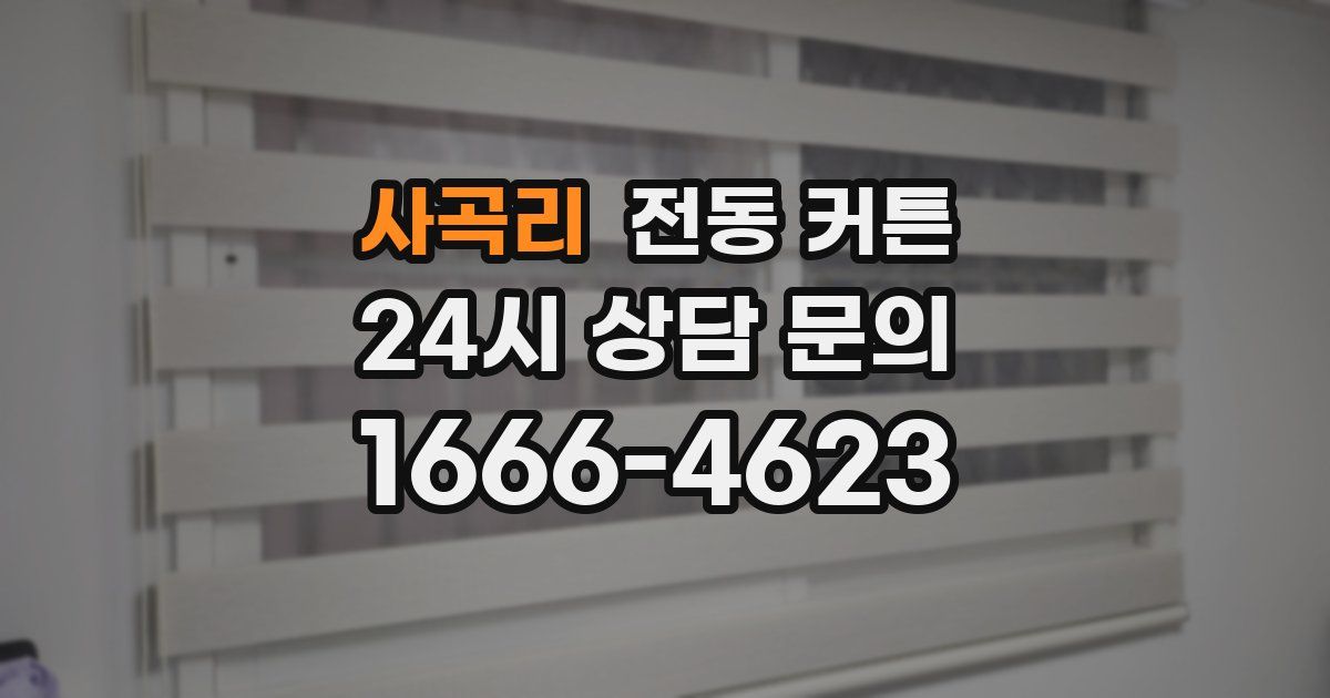 사곡리 전동 커튼