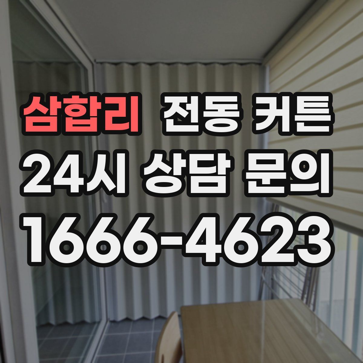 삼합리 전동 커튼