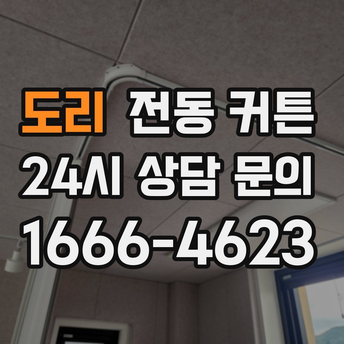 도리 전동 커튼