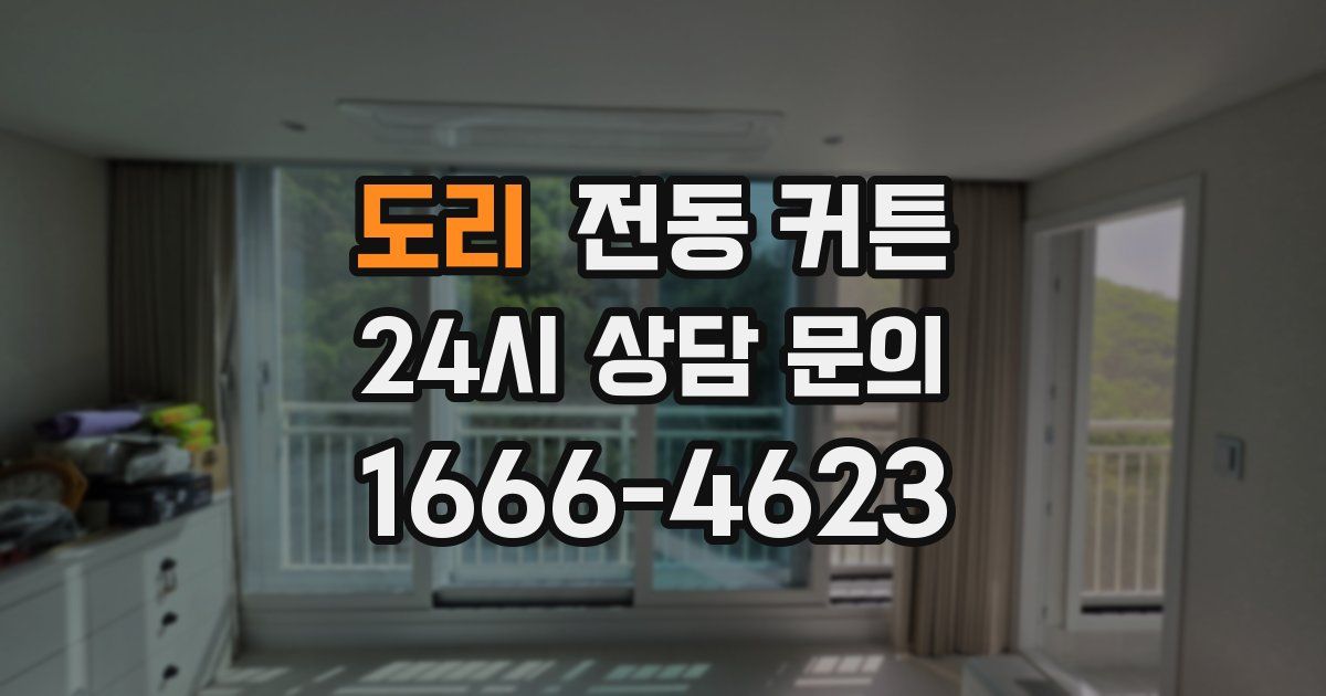 도리 전동 커튼