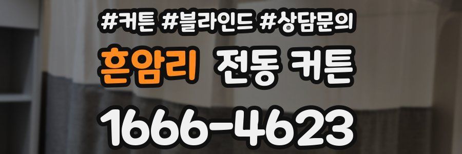 흔암리 전동 커튼