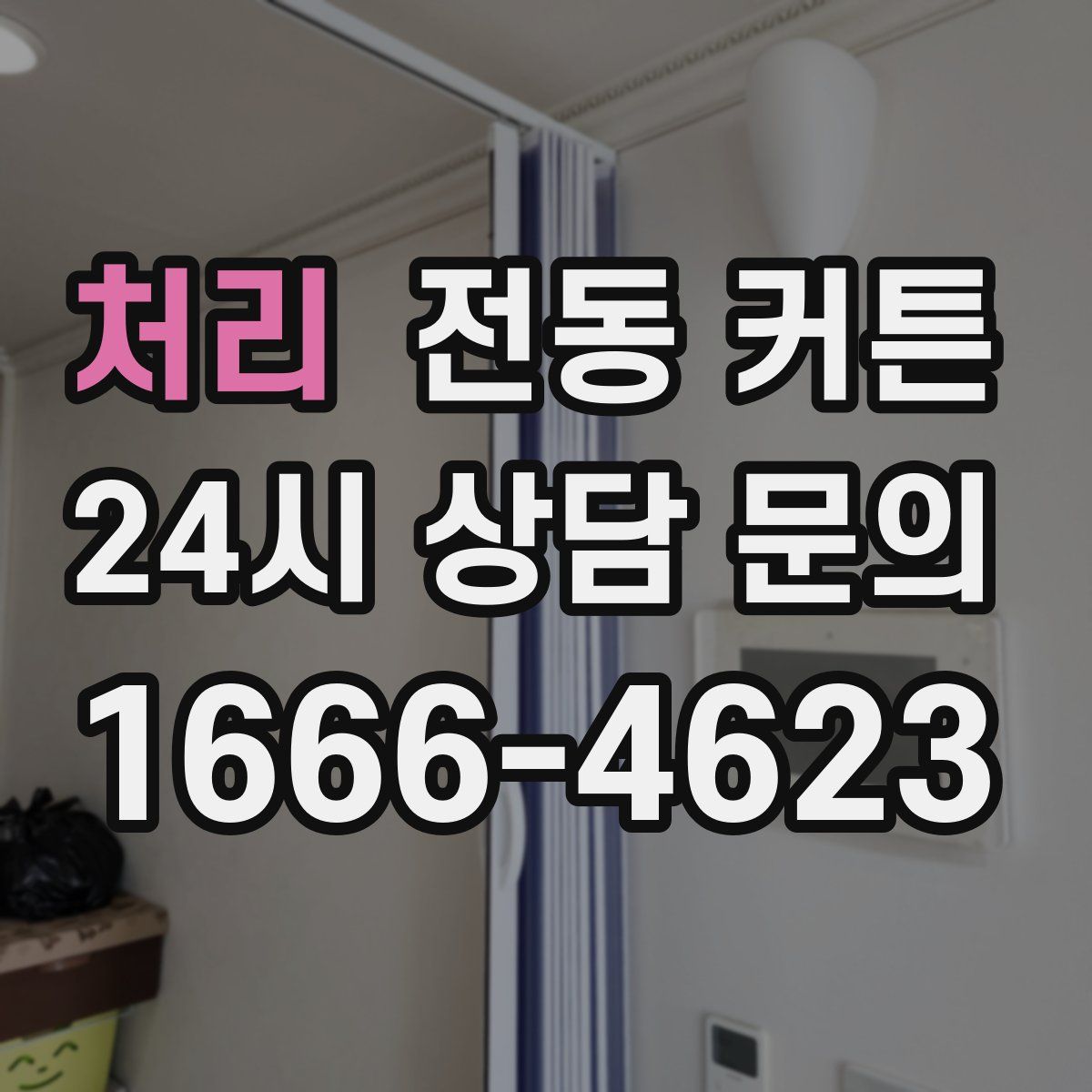 처리 전동 커튼