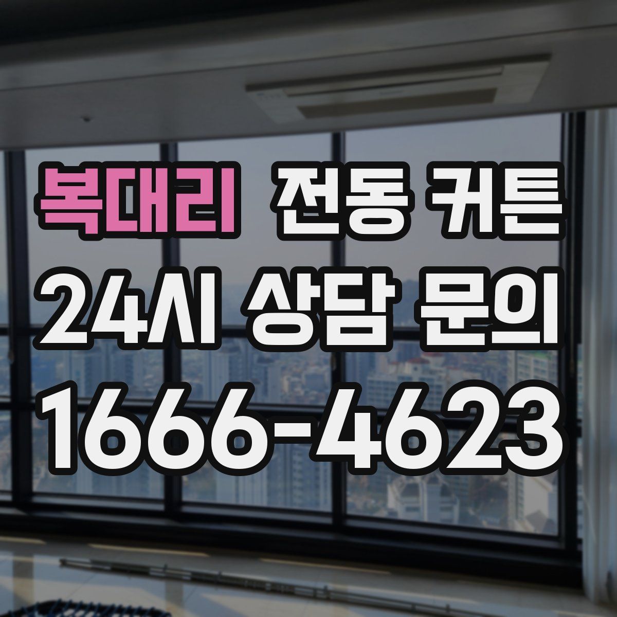 복대리 전동 커튼