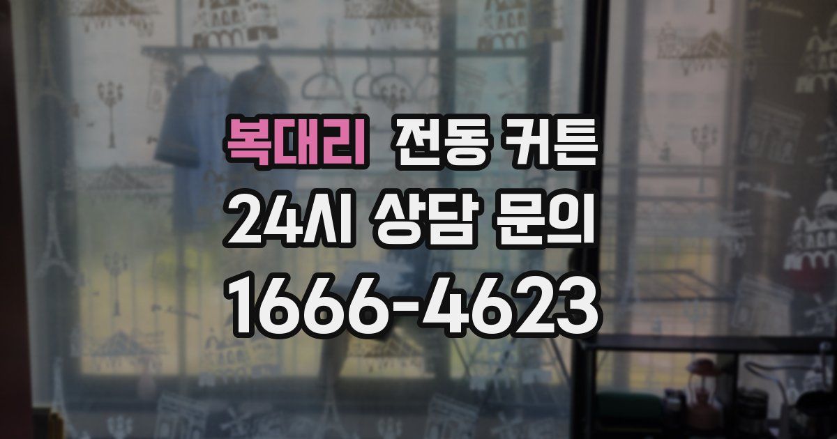 복대리 전동 커튼