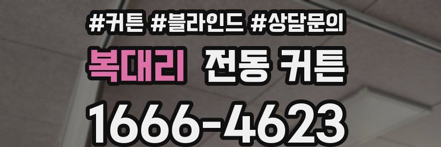 복대리 전동 커튼