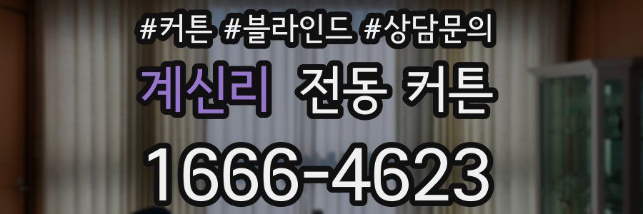 계신리 전동 커튼