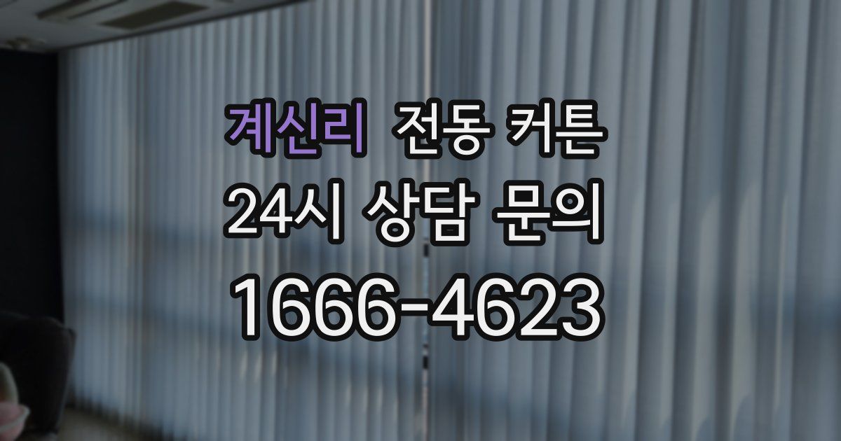 계신리 전동 커튼
