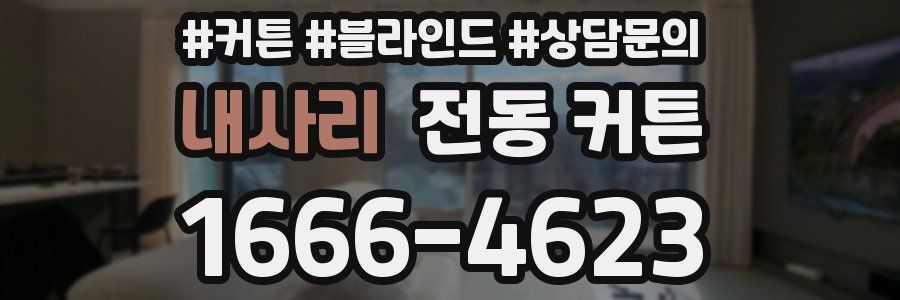내사리 전동 커튼