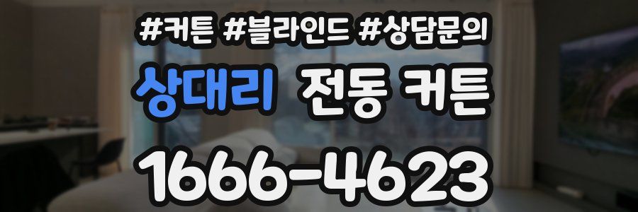 상대리 전동 커튼