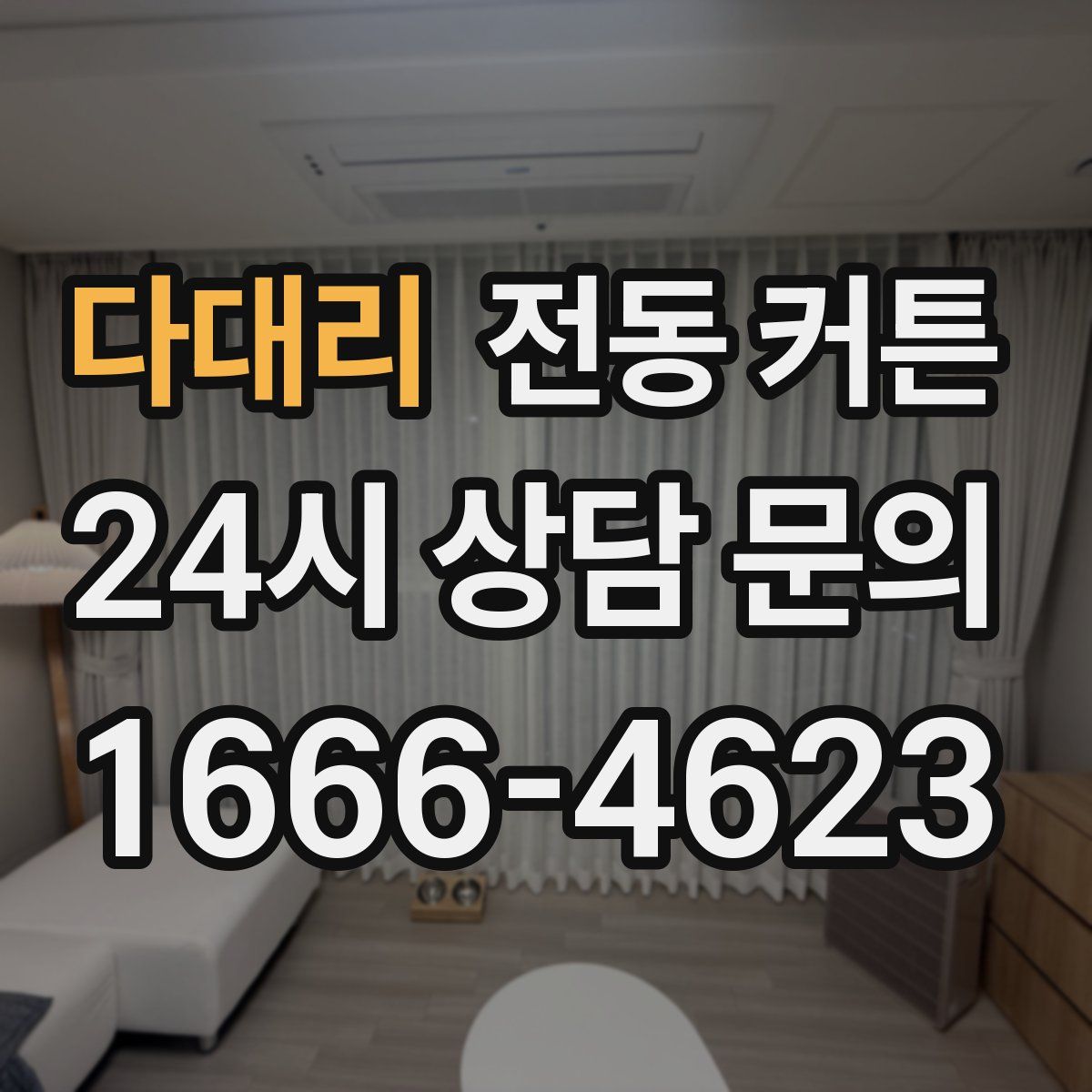 다대리 전동 커튼