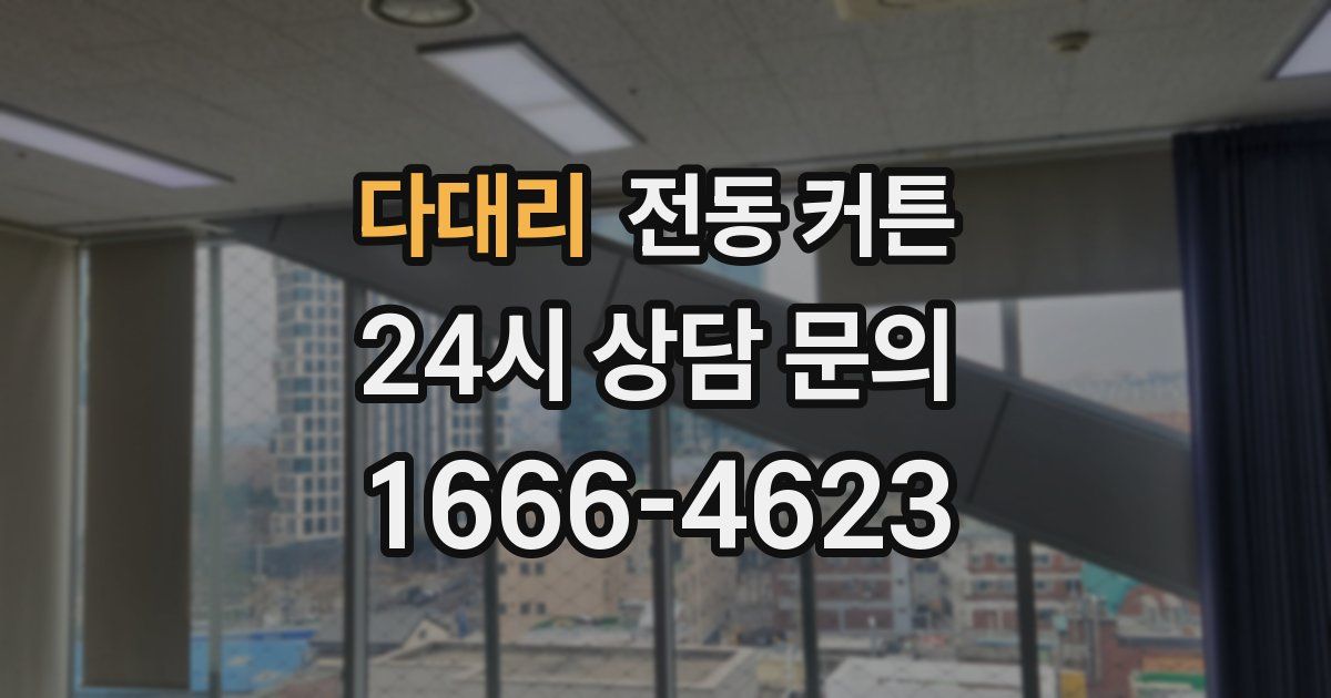 다대리 전동 커튼