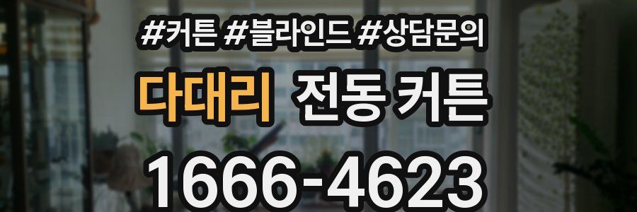 다대리 전동 커튼