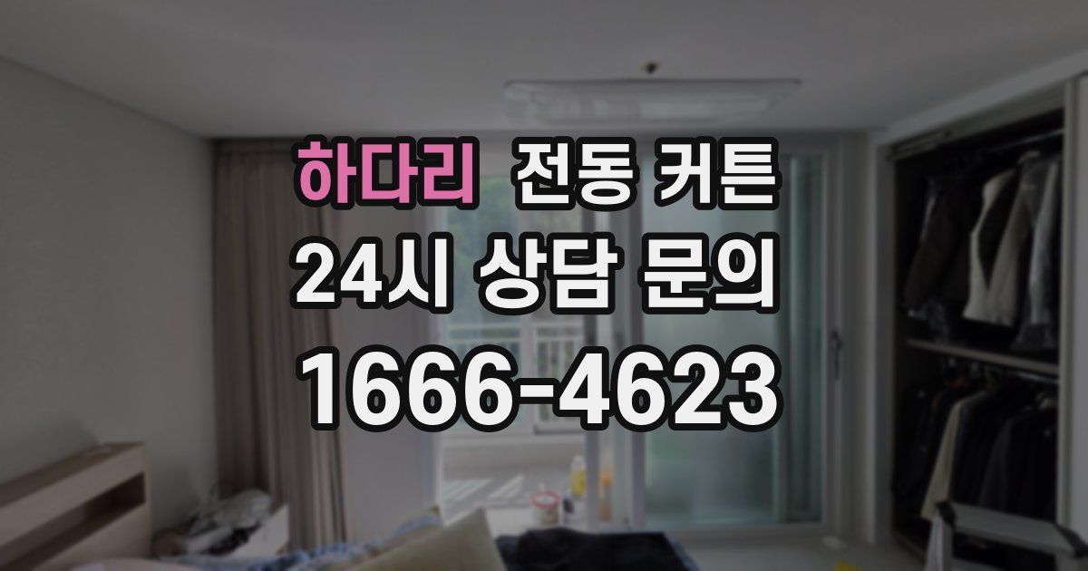 하다리 전동 커튼