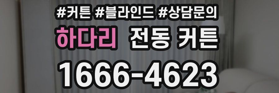 하다리 전동 커튼
