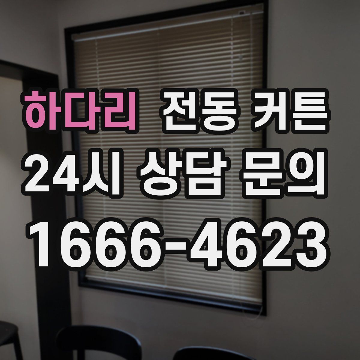 하다리 전동 커튼