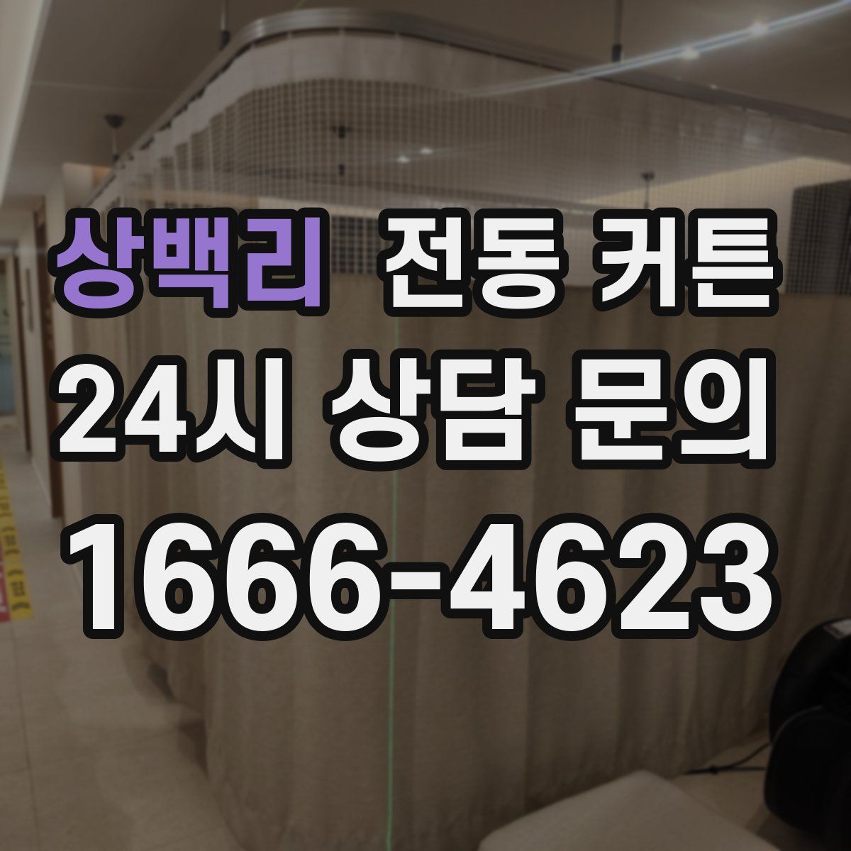 상백리 전동 커튼