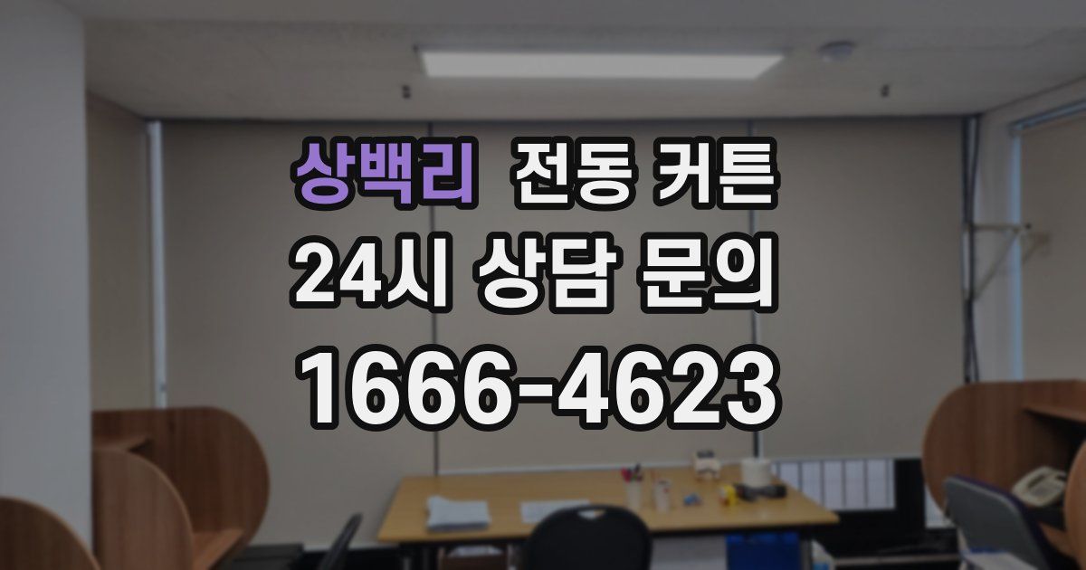 상백리 전동 커튼
