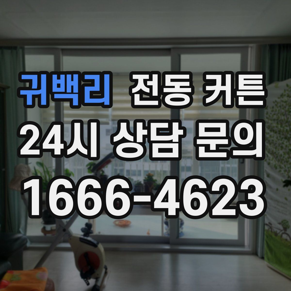 귀백리 전동 커튼
