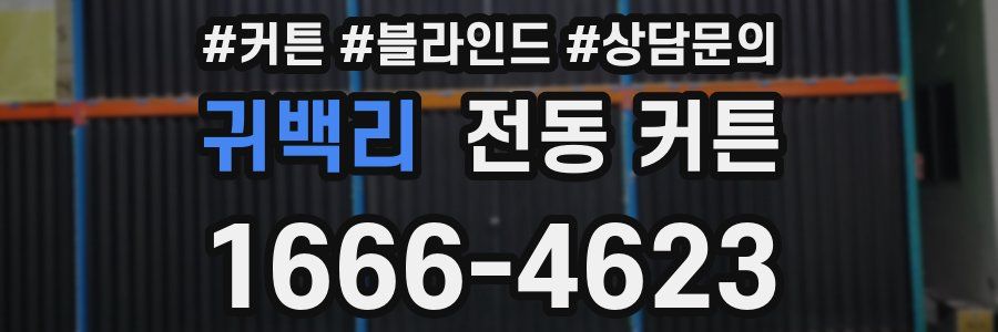 귀백리 전동 커튼