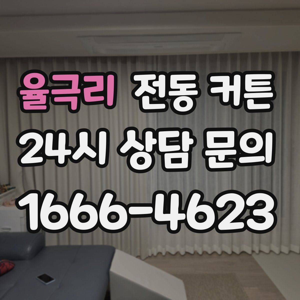 율극리 전동 커튼