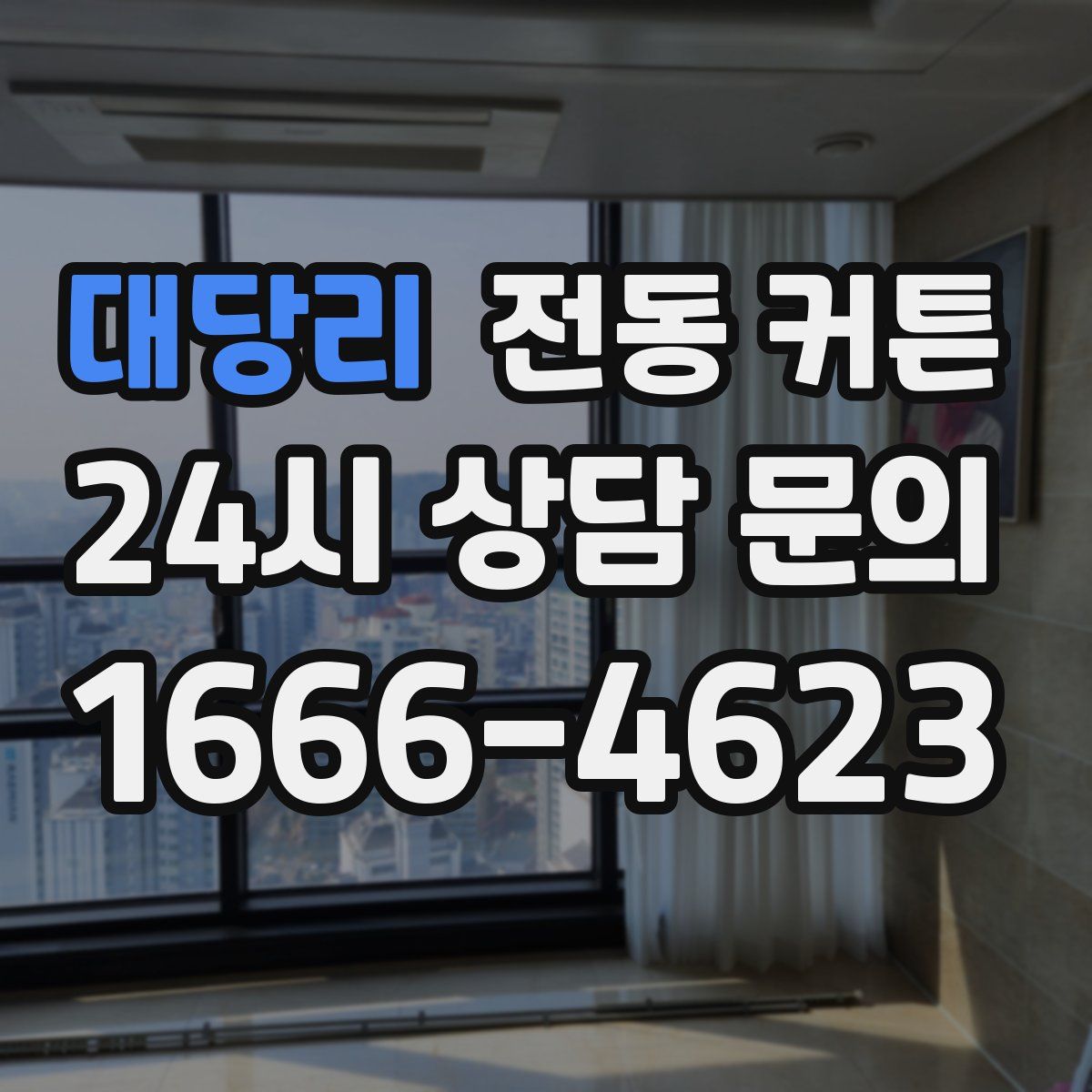 대당리 전동 커튼