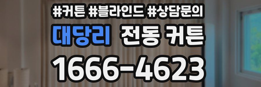 대당리 전동 커튼
