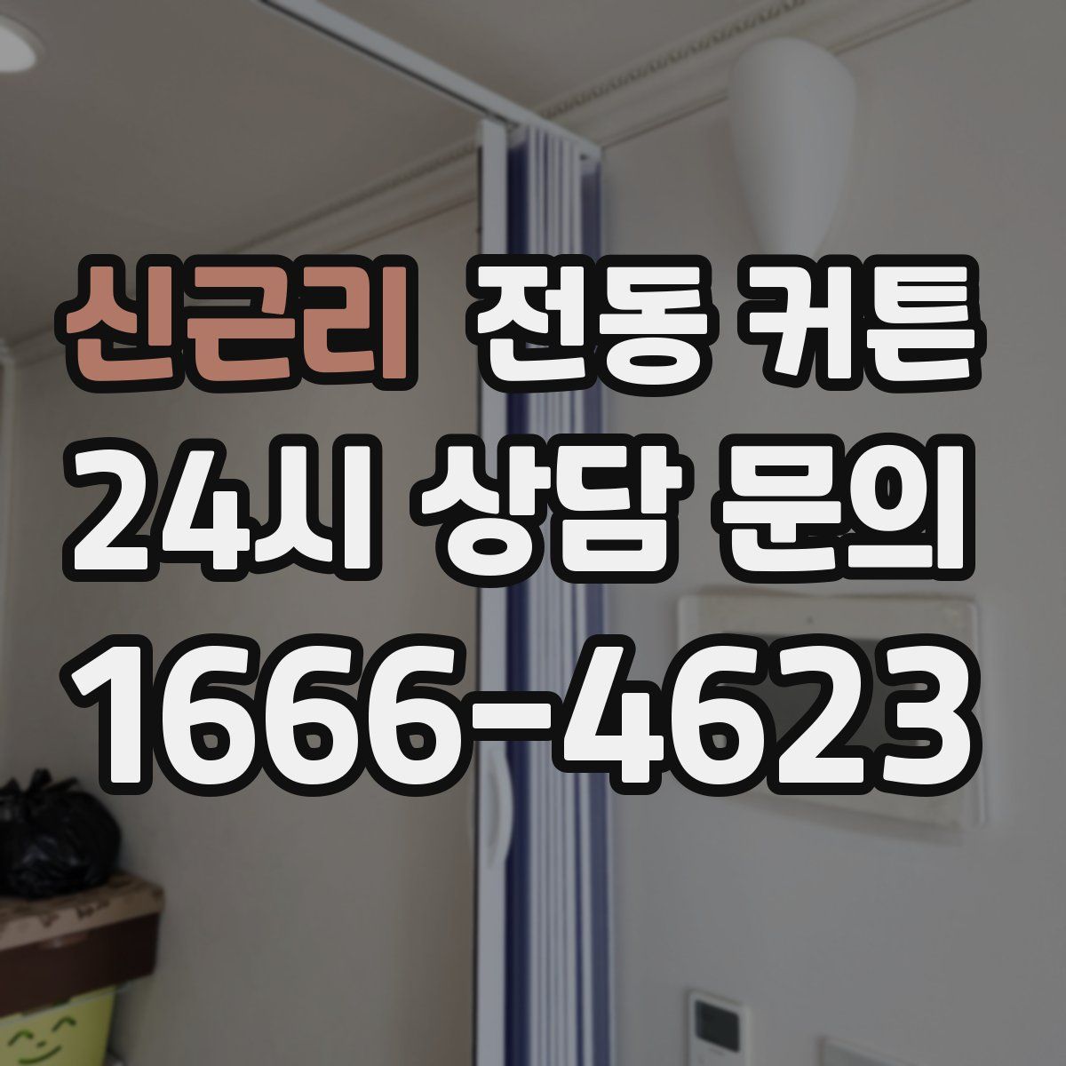 신근리 전동 커튼