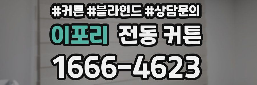 이포리 전동 커튼