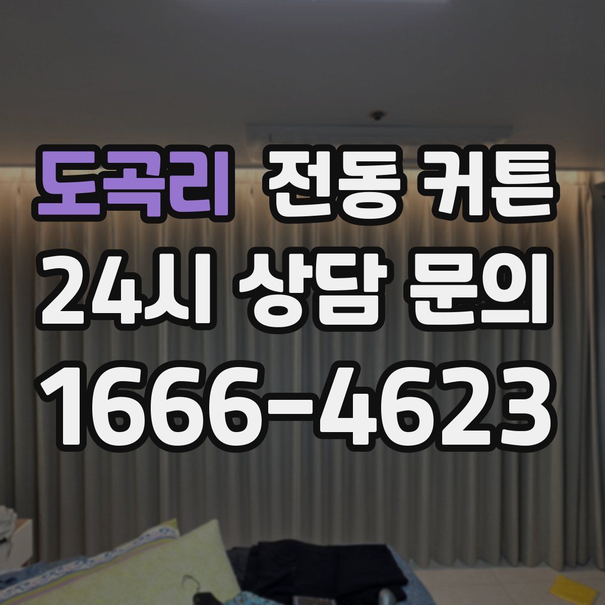 도곡리 전동 커튼