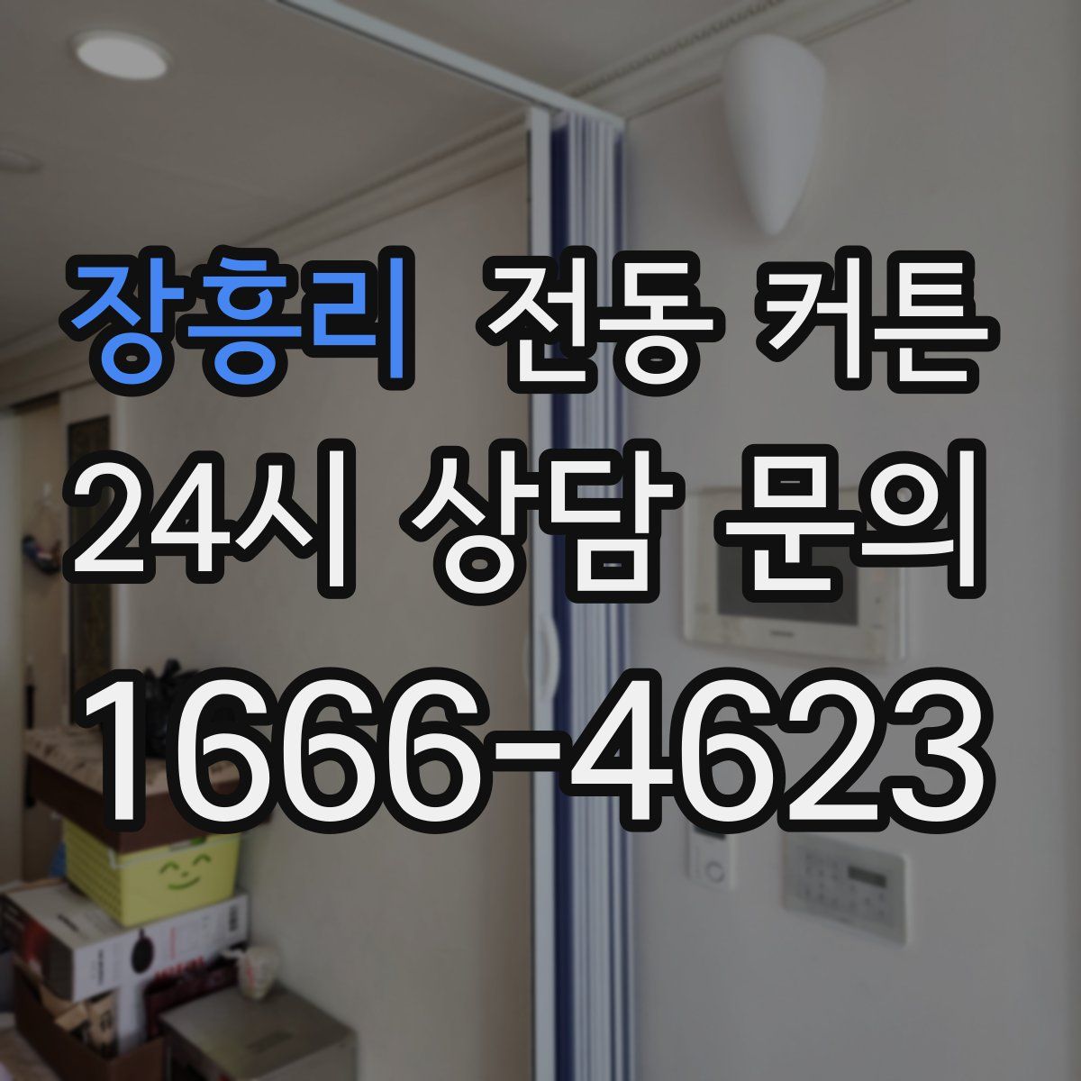 장흥리 전동 커튼