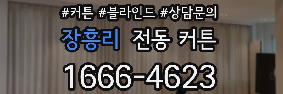 장흥리 전동 커튼